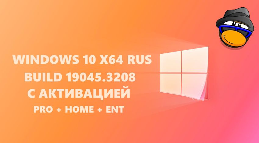 Windows 10 22H2 x64 ISO RUS - 19045.3208  2023